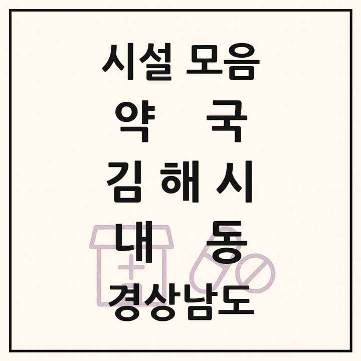 경상남도 김해시 내동 약국 목록